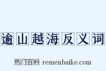 逾山越海反义词是什么意思的图片